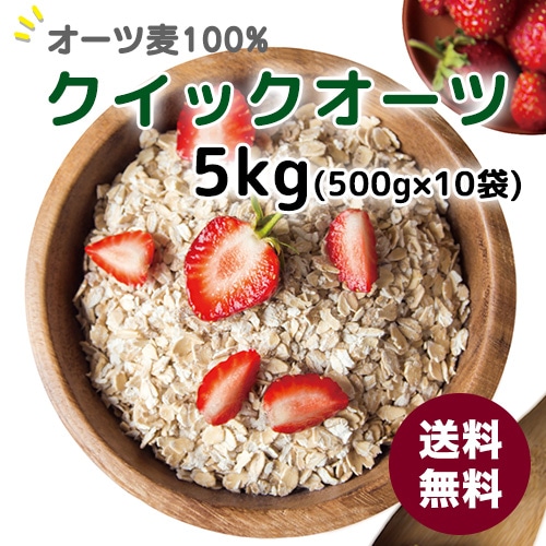 オートミール・クイックドオーツ 5kg