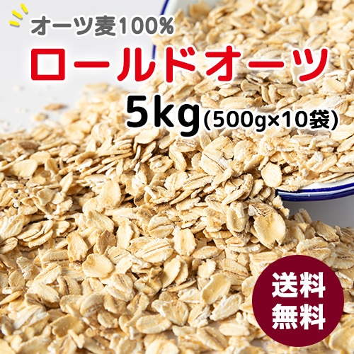 オートミール・ロールドオーツ 5kg