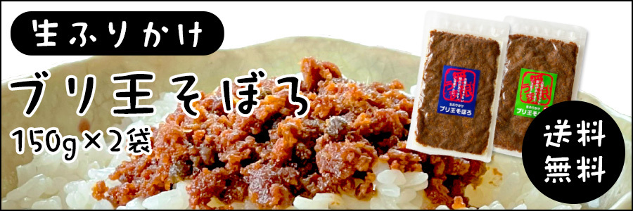 ブリ王　そぼろ