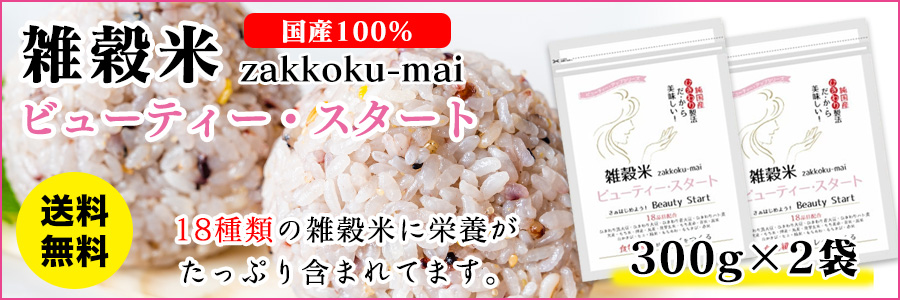 雑穀米ビューティスタート
