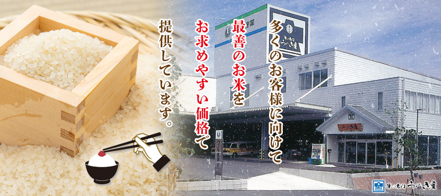 米の名門 うのき屋