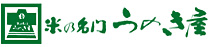 米の名門　うのき屋